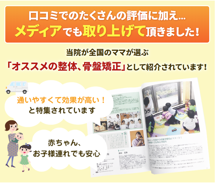 全国のママたちが選ぶ「オススメの整体、骨盤矯正院」にも取り上げられています!