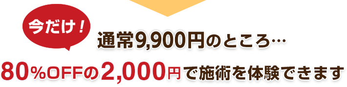 今だけ!通常5,280円のところ・・・ 72%OFFの1,500円で施術を体験できます!