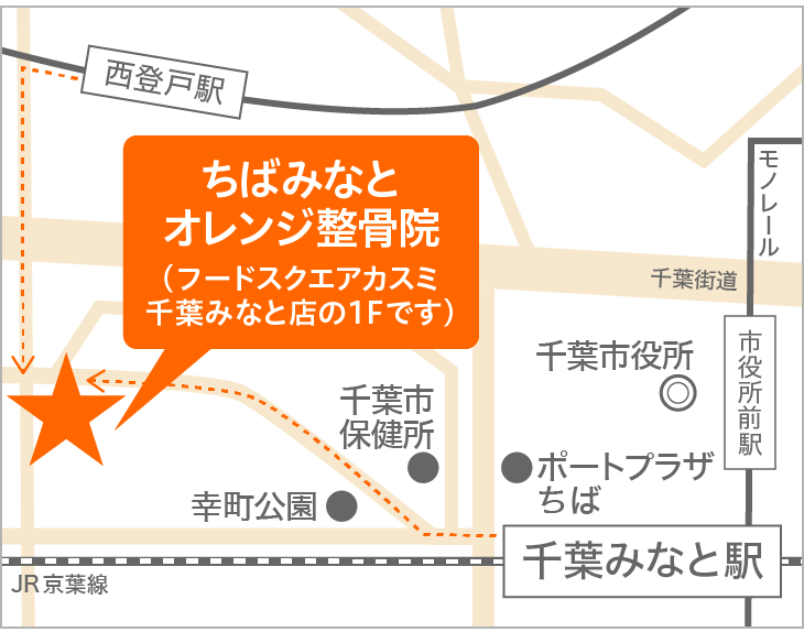 千葉市の千葉みなとオレンジ整骨院までの地図です。西登戸駅や千葉みなと駅から歩いてすぐ!