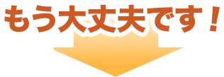 もう大丈夫です!