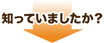 知っていましたか?