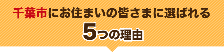 千葉市にお住まいの方々に千葉みなとオレンジ整骨院が選ばれる5つの理由