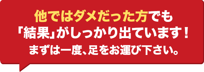 千葉みなとオレンジ整骨院は他の整体院や整骨院で改善しなかった方も「結果」が出せる整骨院です!
