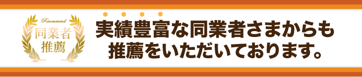 同業者である整骨院のオーナーからも推薦の声をいただきました。