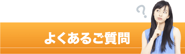 当院によく寄せられるご質問